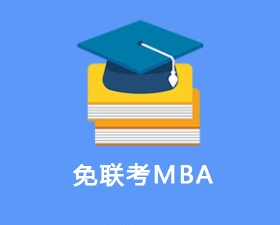 商洛免联考MBA